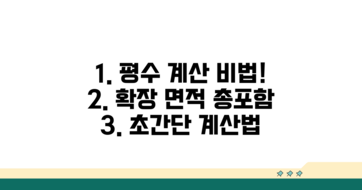 확장 면적 포함 총평수 계산 비법