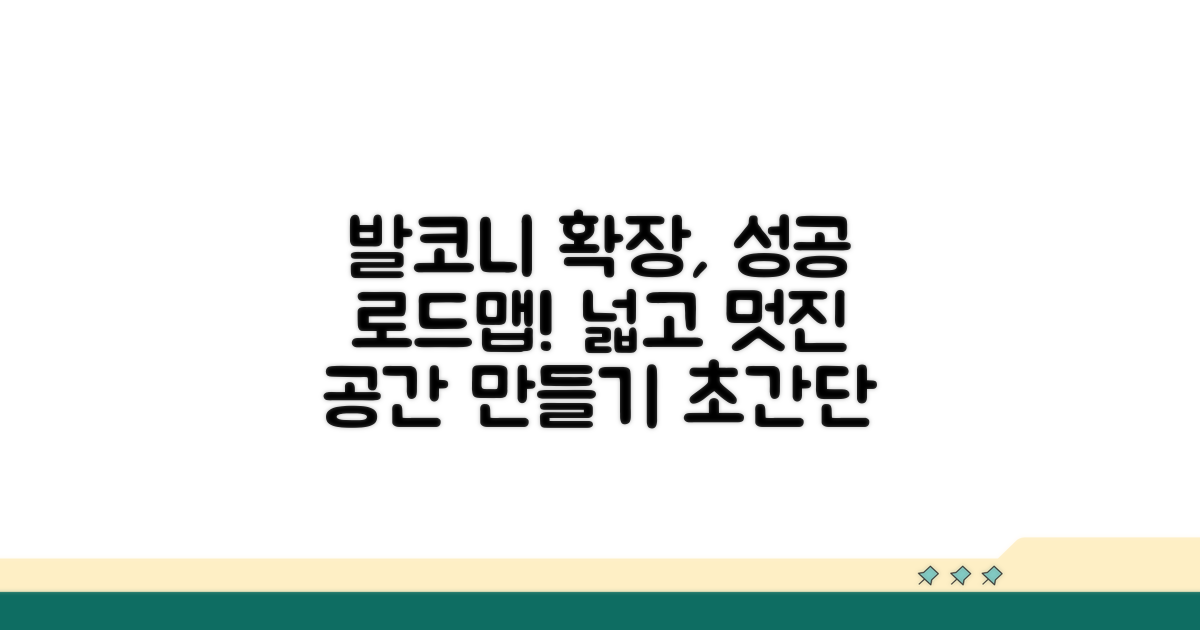성공적인 발코니 확장을 위한 로드맵