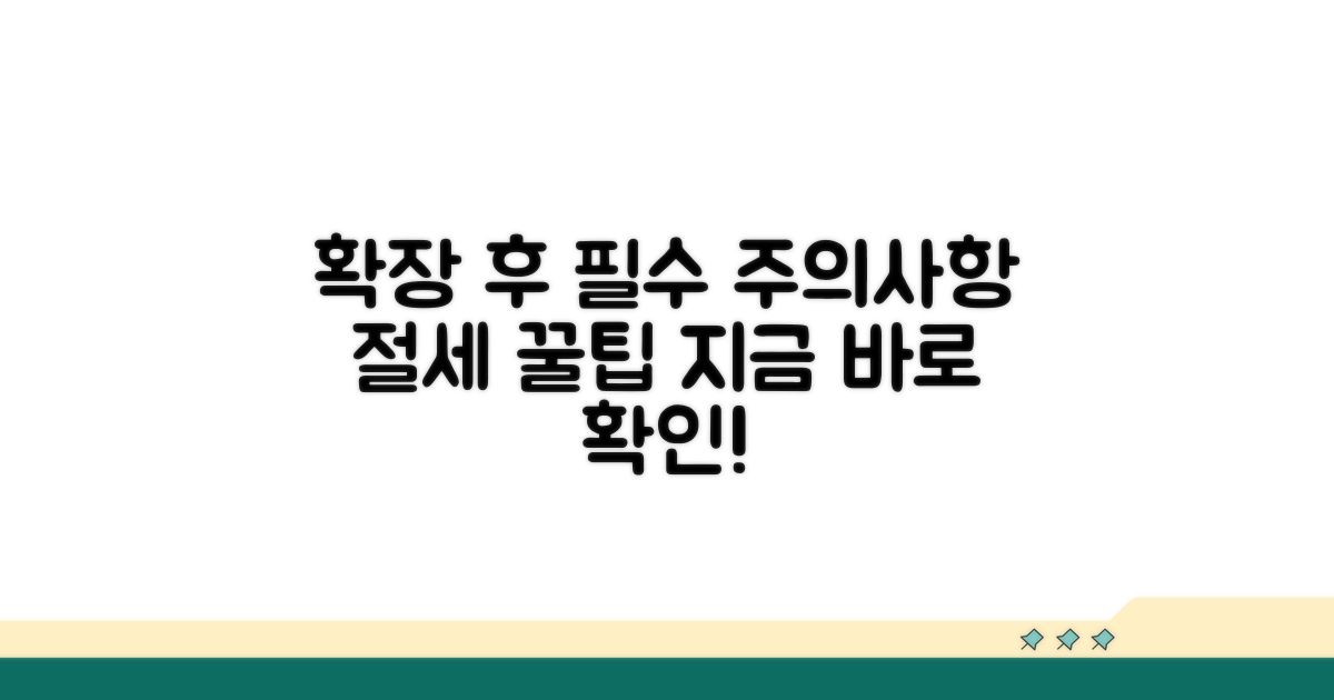 확장 후 주의사항과 절세 꿀팁