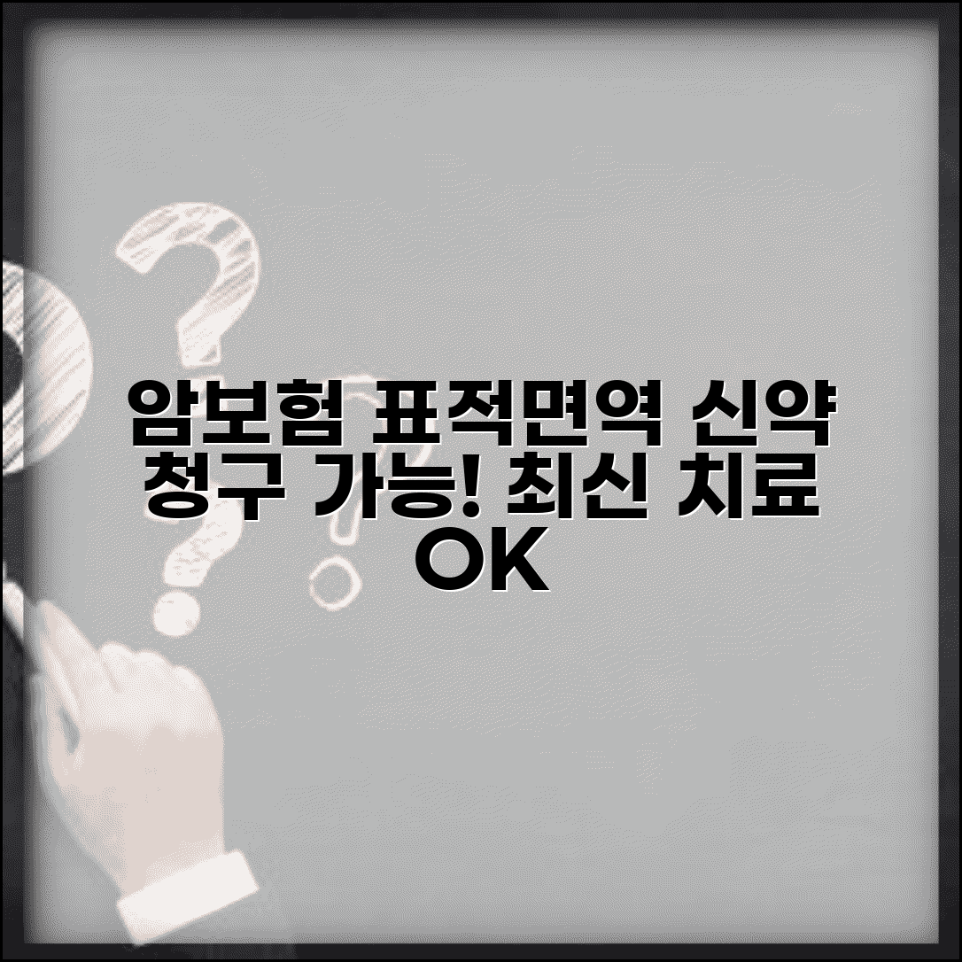 암보험 표적 치료제 면역 치료 적용 | 신약 치료 보험 청구 가능