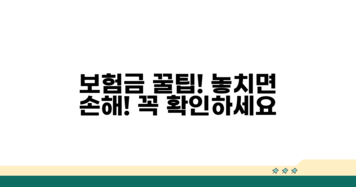 보험금 수령 위한 꿀팁과 주의사항
