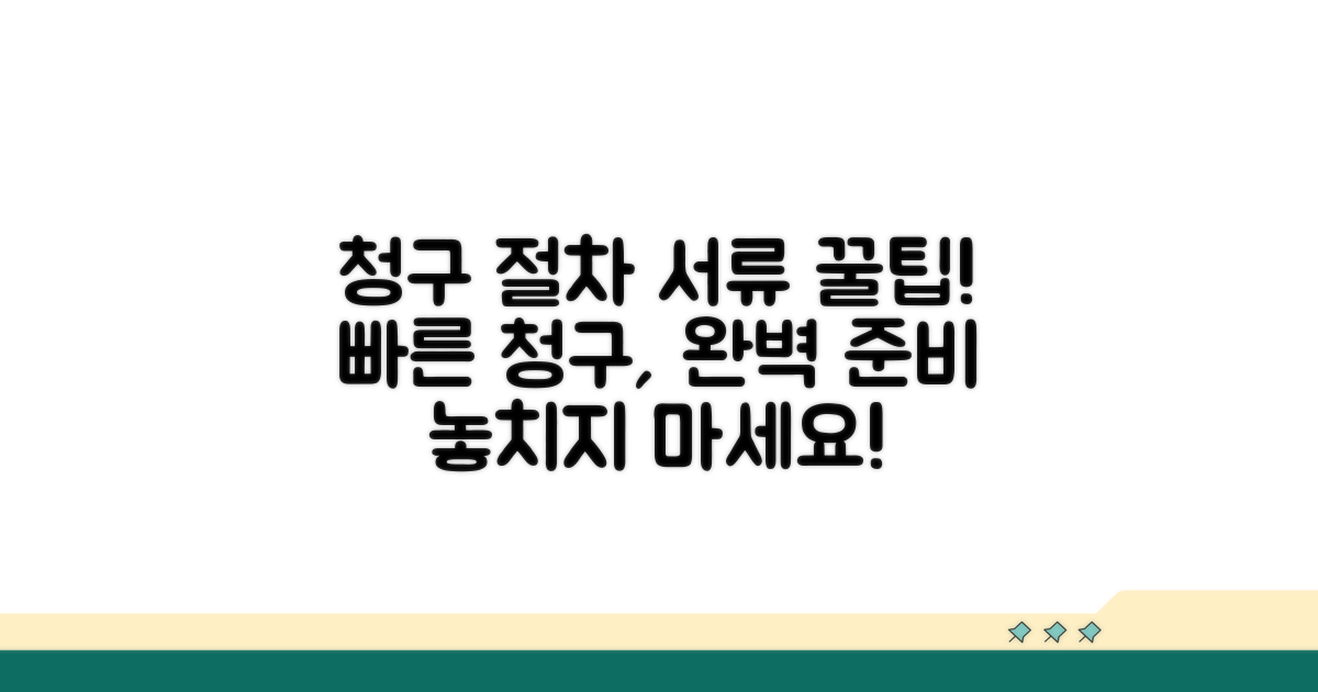 청구 절차와 필요 서류 준비