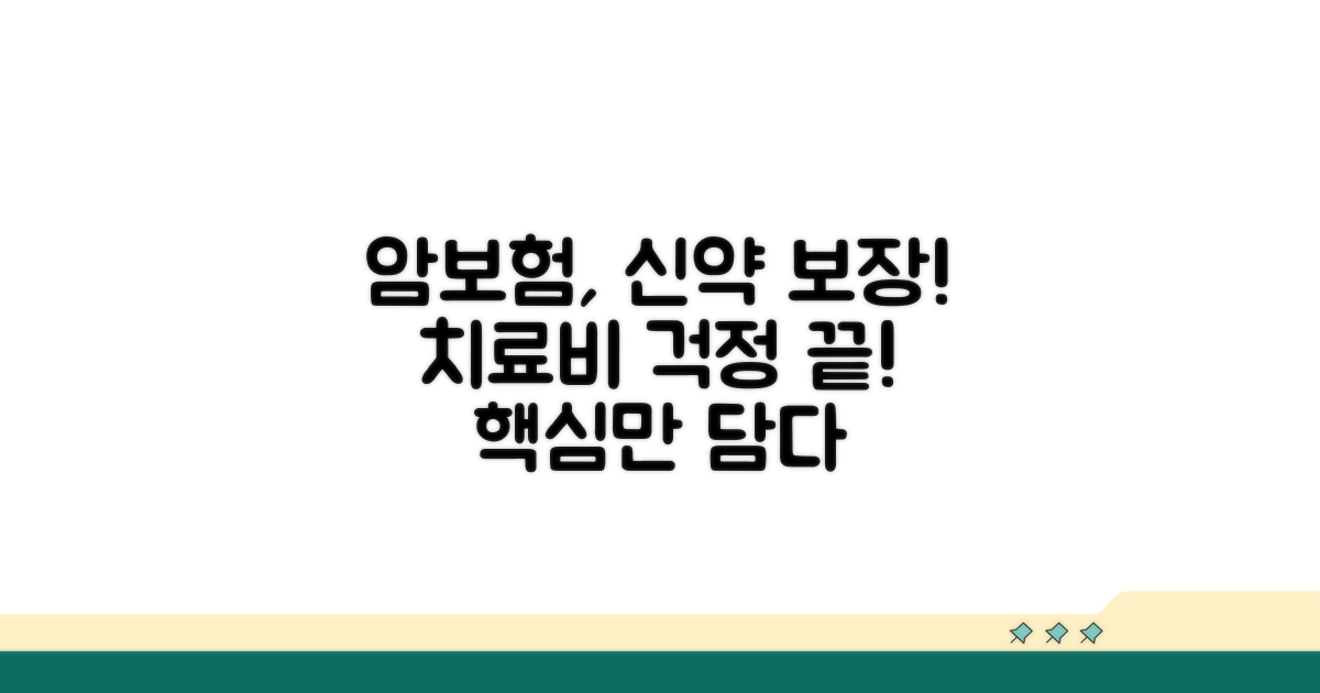 암보험, 신약 치료비 보장 핵심