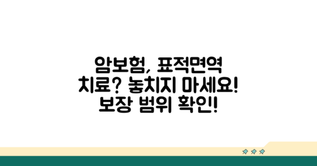 암보험 표적/면역 치료 적용 범위