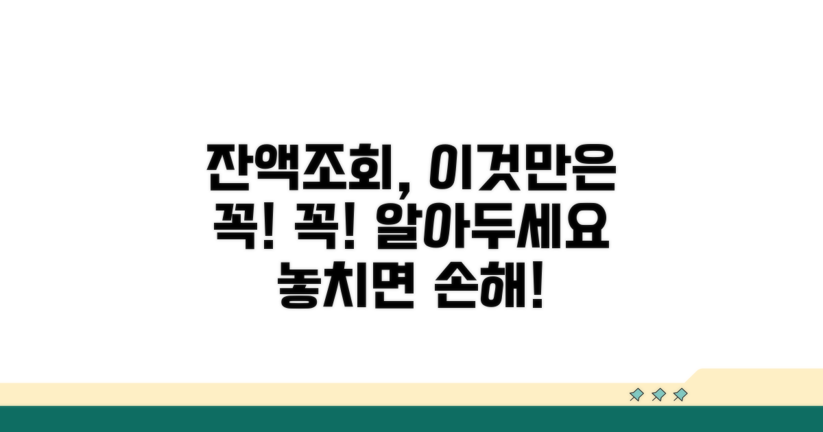 잔액조회 시 주의할 점은?