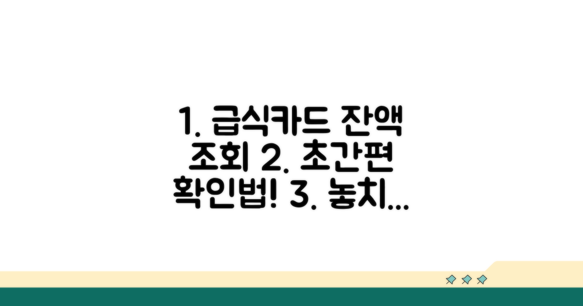학교급식 카드 잔액 조회 방법