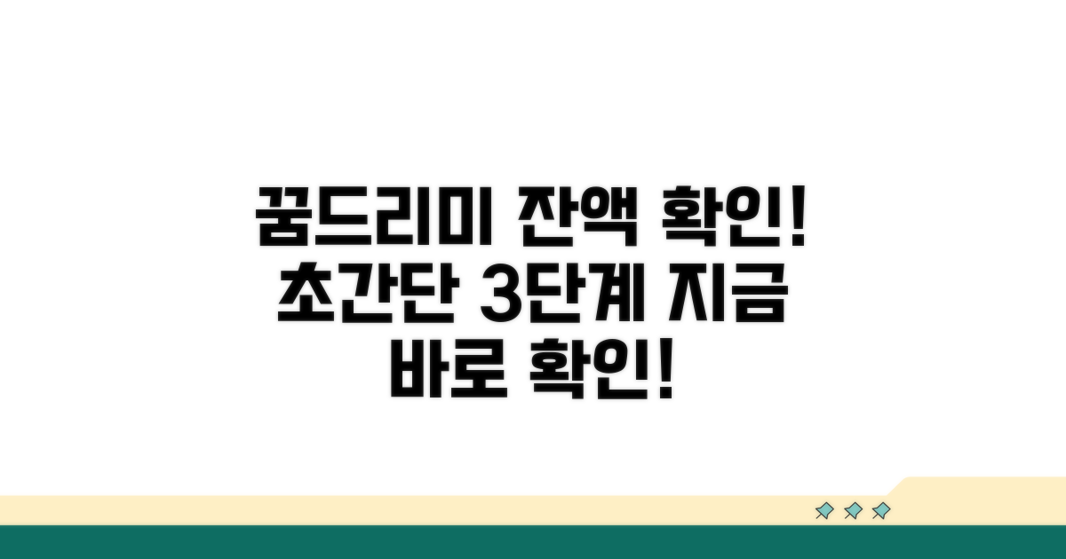 꿈드리미 카드 잔액 확인법