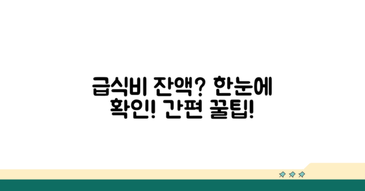 간편하게 급식비 잔액 확인하기