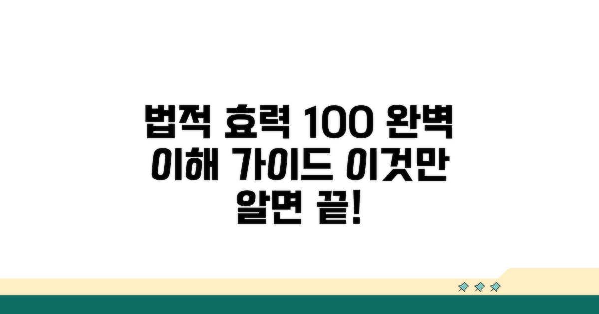 법적 효력 완벽 이해 가이드