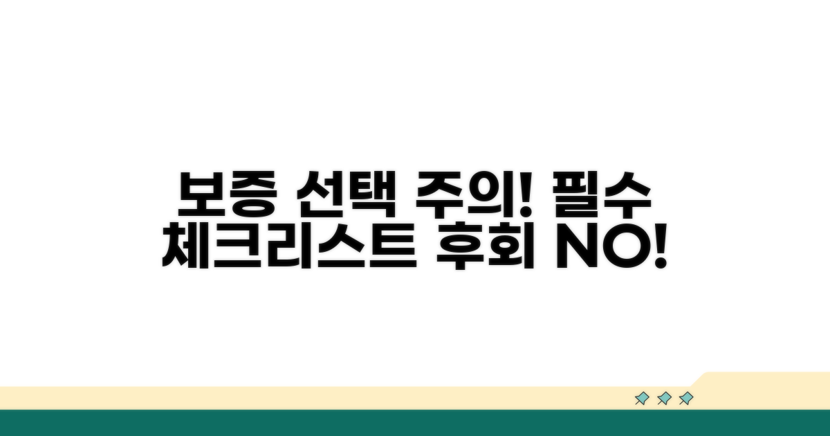 보증 선택 시 주의할 점