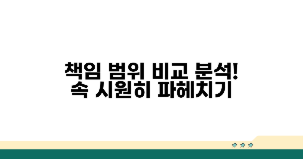 책임 범위 상세 비교 분석