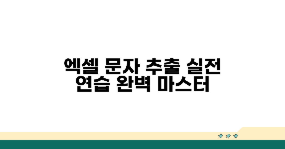 실전! 엑셀 문자 추출 연습