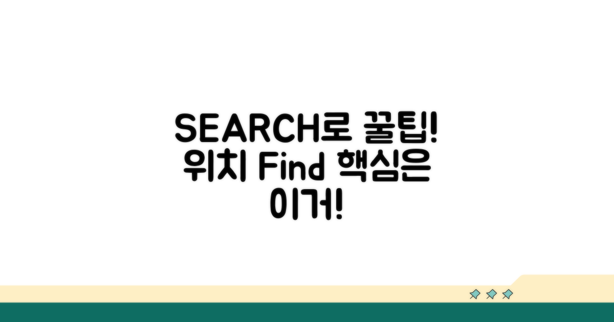 SEARCH 함수로 원하는 위치 찾기