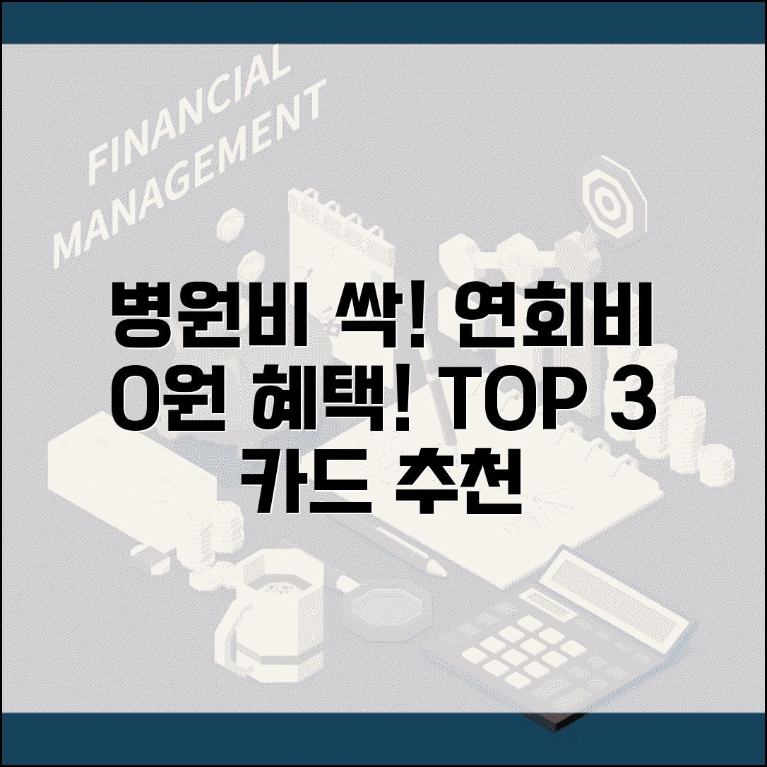 병원비 할인 체크카드 추천 TOP 3 | 연회비 부담 없이 의료비 절약하는 방법