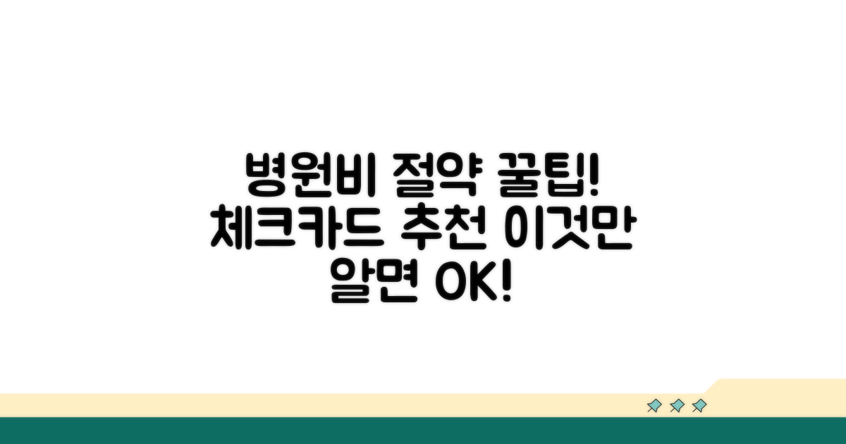 병원비 절약 체크카드 선택 가이드