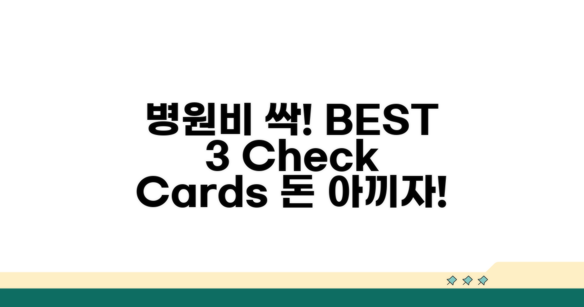 병원비 할인 체크카드 BEST 3