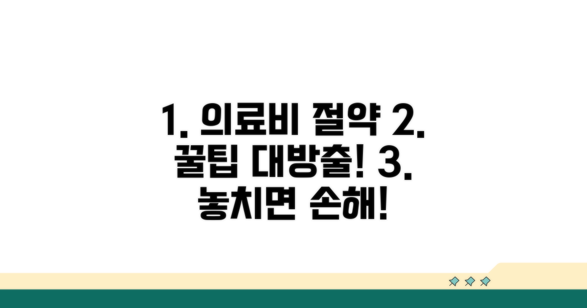 의료비 절약 꿀팁 총정리