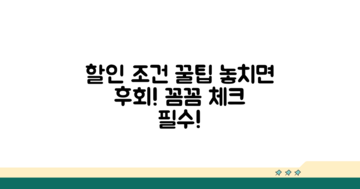 놓치기 쉬운 할인 조건 체크