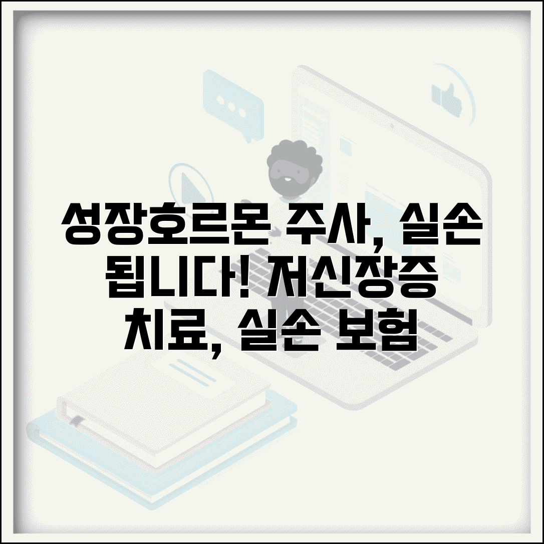성장호르몬 주사 실손 청구 가능 여부 | 저신장증 성장호르몬 치료 실손
