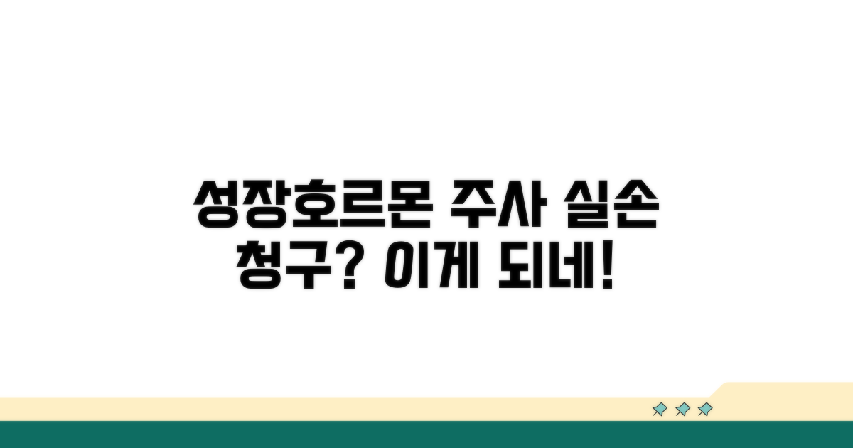 성장호르몬 주사 실손 청구, 이게 되네?