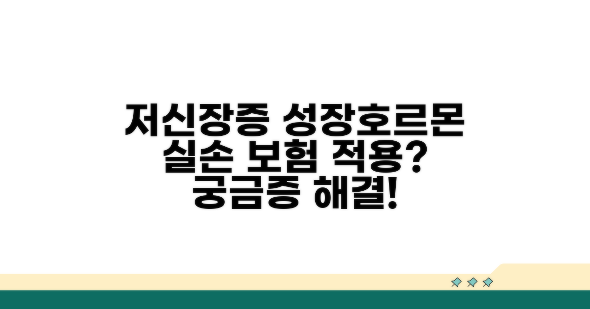 저신장증 성장호르몬 치료, 실손 보험 적용 가능할까?