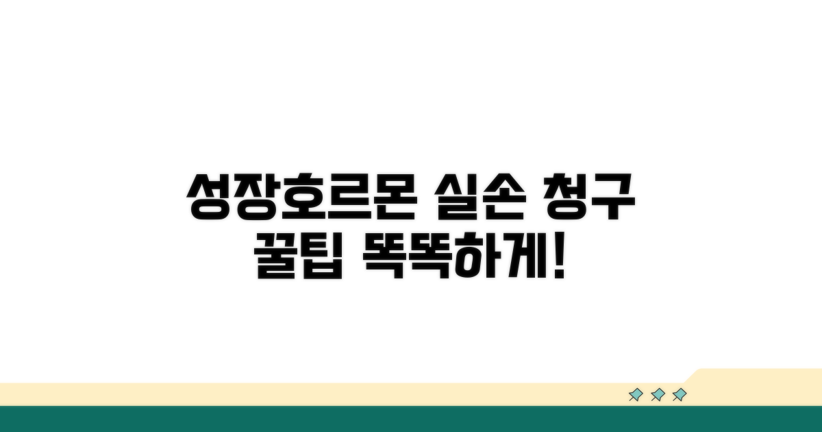 성장호르몬 치료, 똑똑하게 실손 청구하는 꿀팁