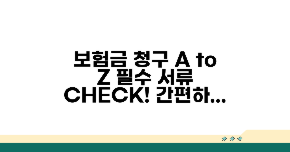 보험금 청구 절차와 필요 서류 완벽 가이드