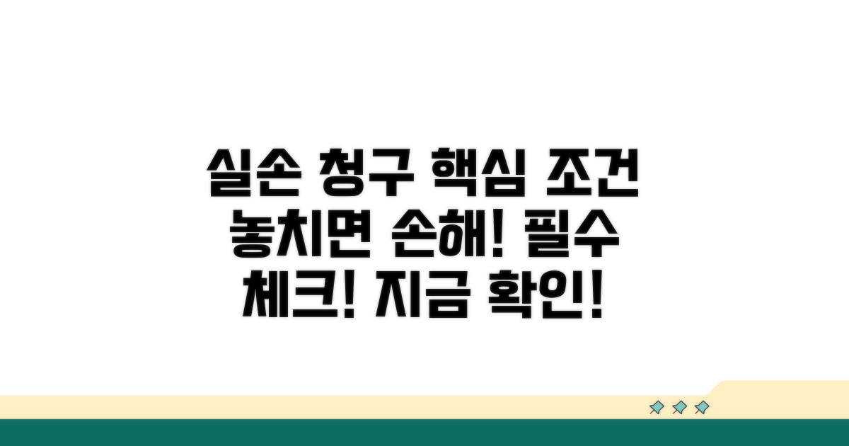 실손 청구 전 반드시 알아야 할 핵심 조건