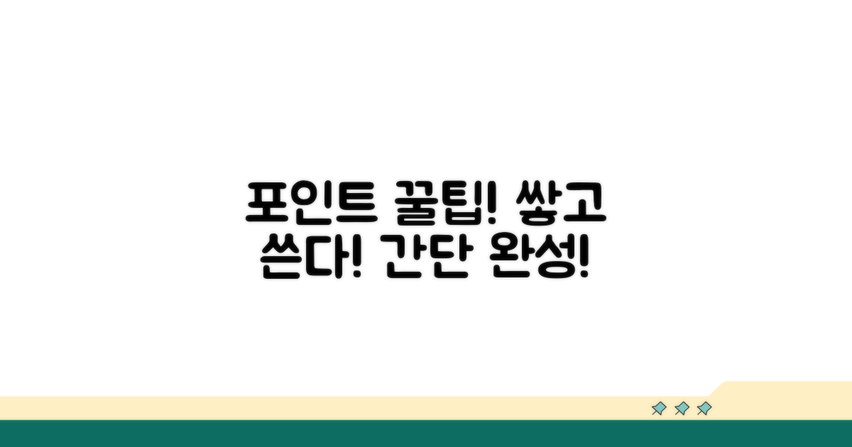 포인트 쌓고 사용하는 쉬운 방법