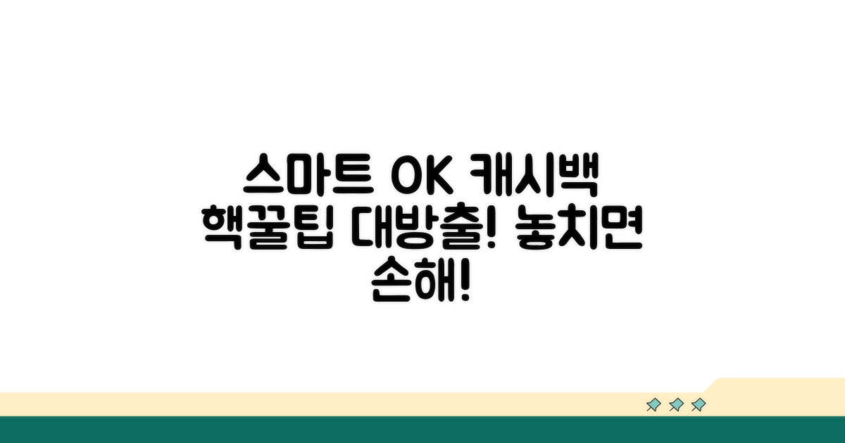 스마트하게 OK캐시백 활용하기