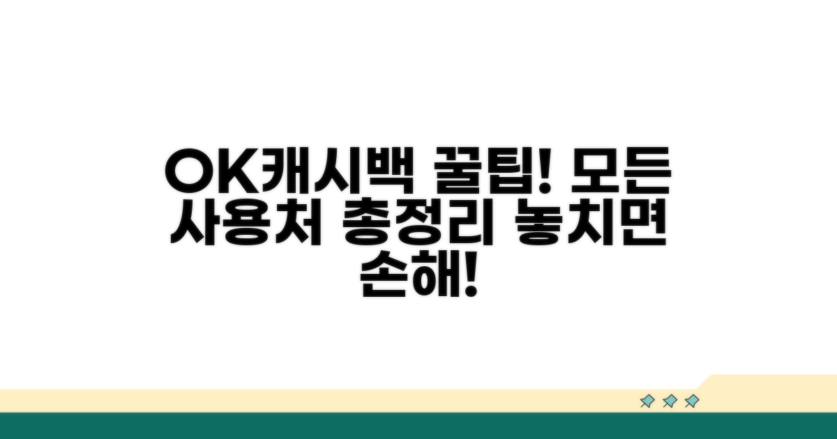 OK캐시백 사용처 완전 정복