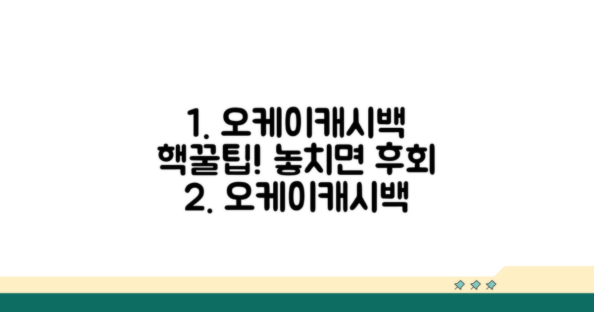 오케이캐시백 적립 꿀팁 모음