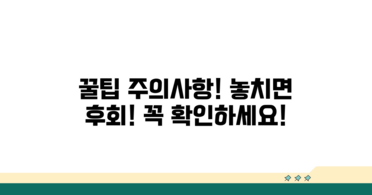 놓치면 후회! 꿀팁과 주의사항