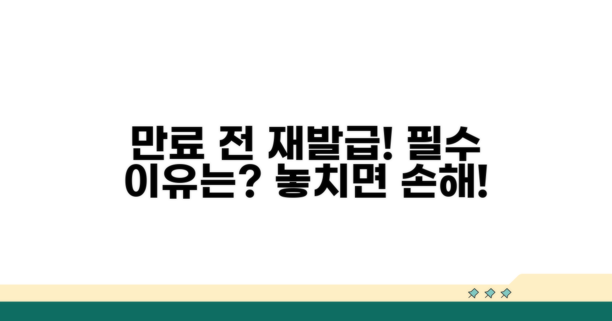 유효기간 만료 전 재발급, 왜 필요할까?