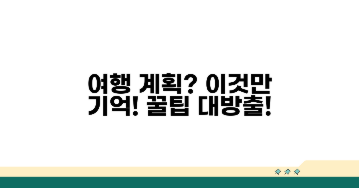 여행 계획 세울 때 꼭 기억할 점