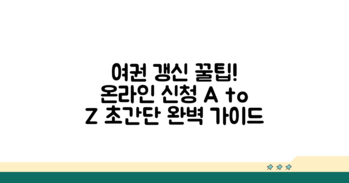 여권 갱신, 온라인 신청 방법 완벽 가이드