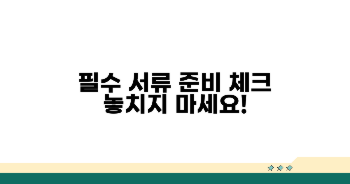 필수 서류 준비와 주의사항 체크리스트