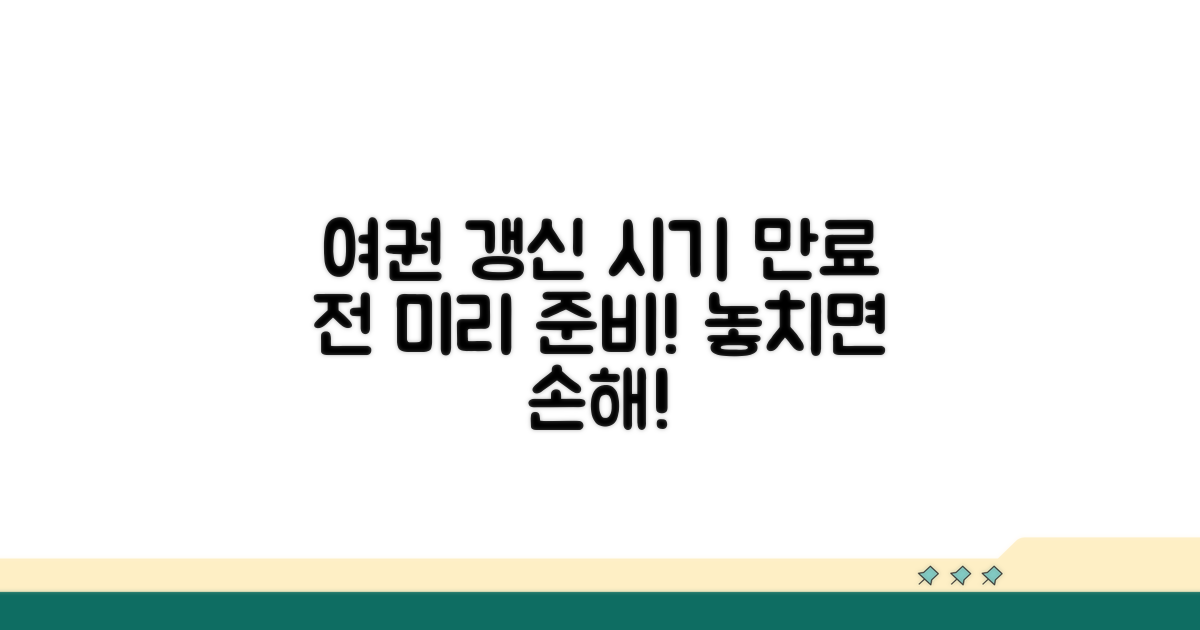 여권 만료 갱신 시기, 언제부터?