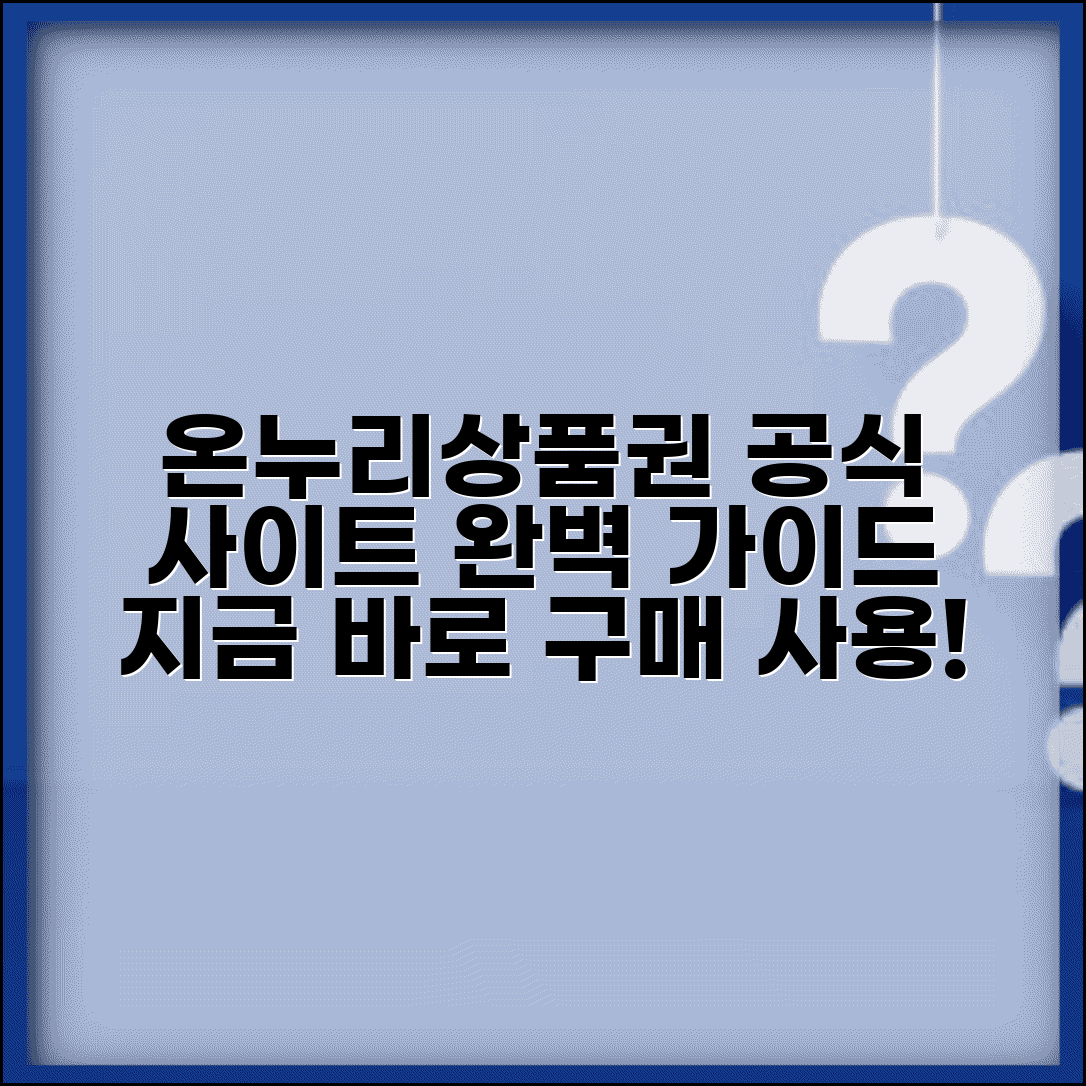 온누리상품권 홈페이지 구매 사용법 | 온누리상품권 공식 사이트 완벽 이용법