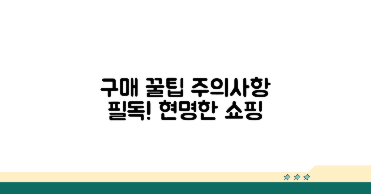 구매 시 주의사항 및 꿀팁