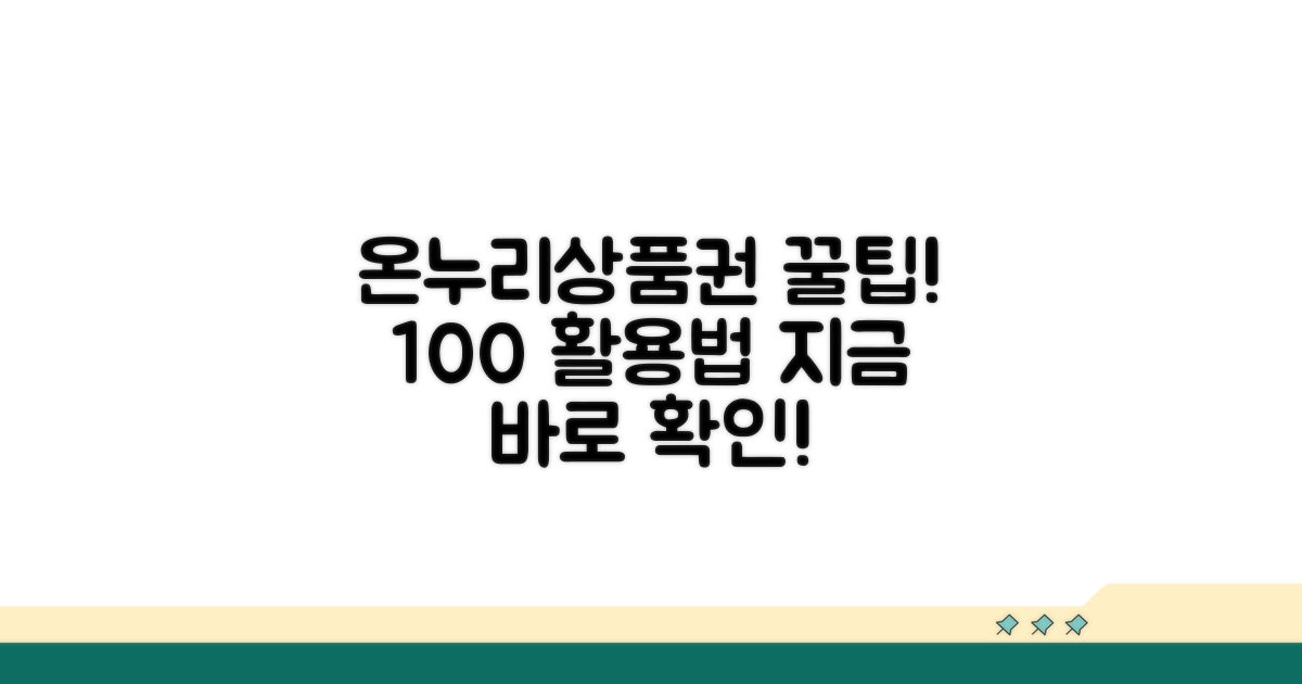 온누리상품권 활용법 완전 정복