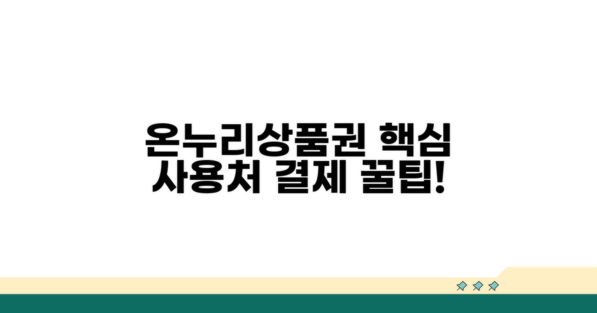 온누리상품권 사용처와 결제 방법