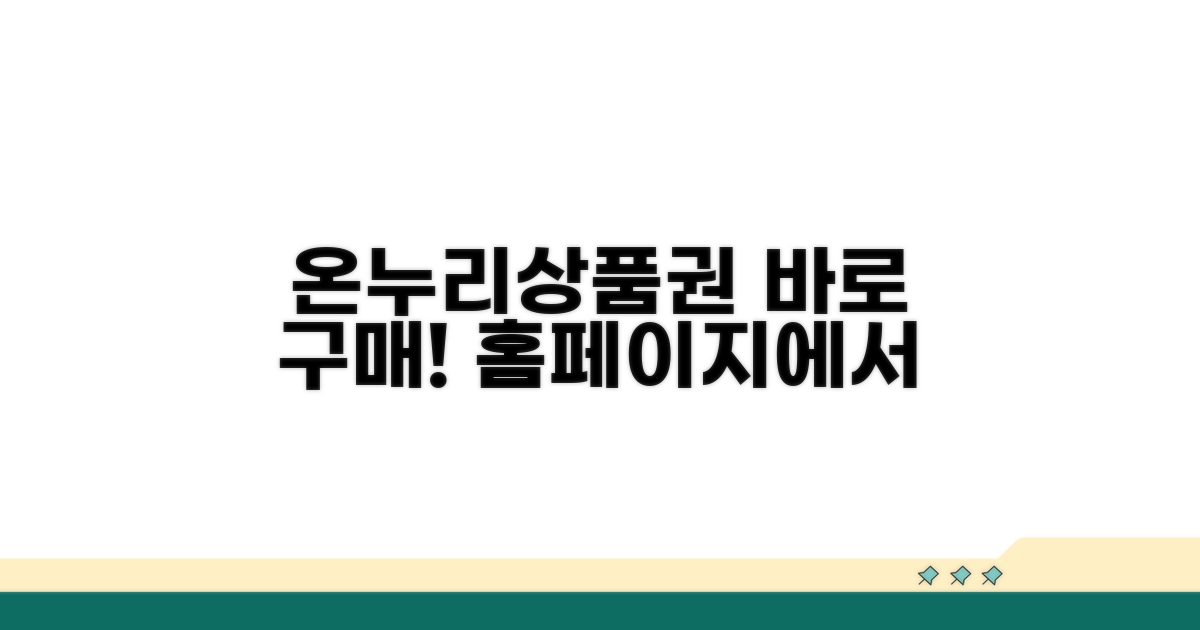 홈페이지에서 온누리상품권 구매하기