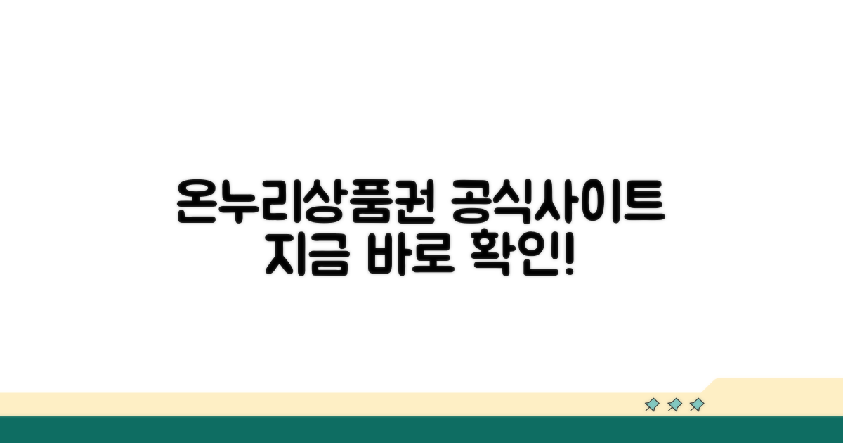 온누리상품권 공식 사이트 소개