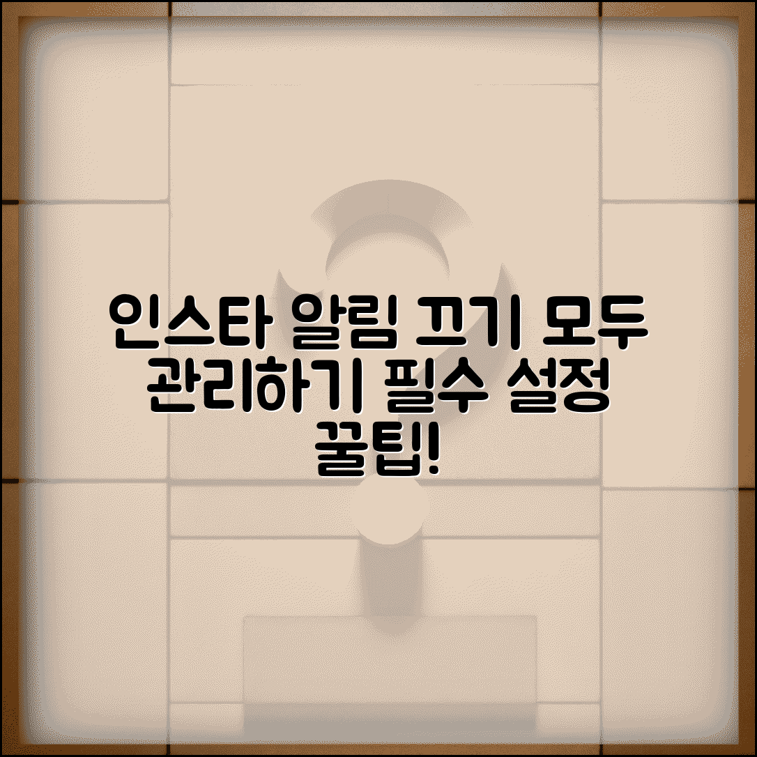인스타그램 알림 설정 방법 | 푸시 알림 끄기 및 관리 방법