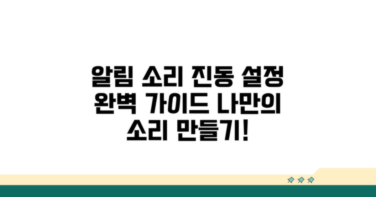 알림 소리 및 진동 설정