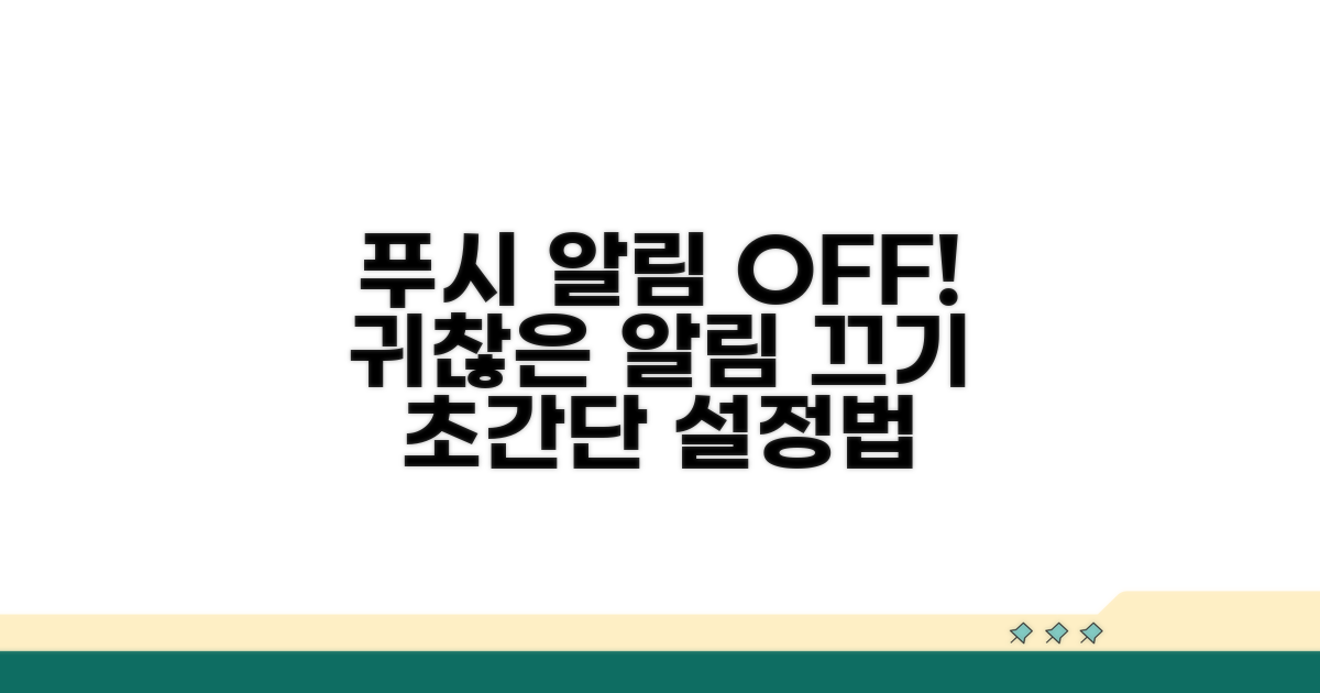 푸시 알림 끄기 설정 방법