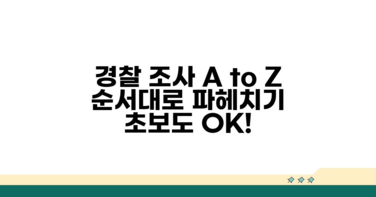 경찰 조사, 순서대로 알아보기