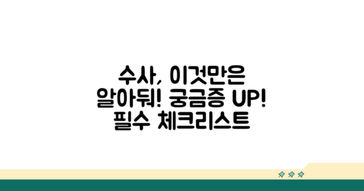 수사 과정에서 꼭 알아둘 점들