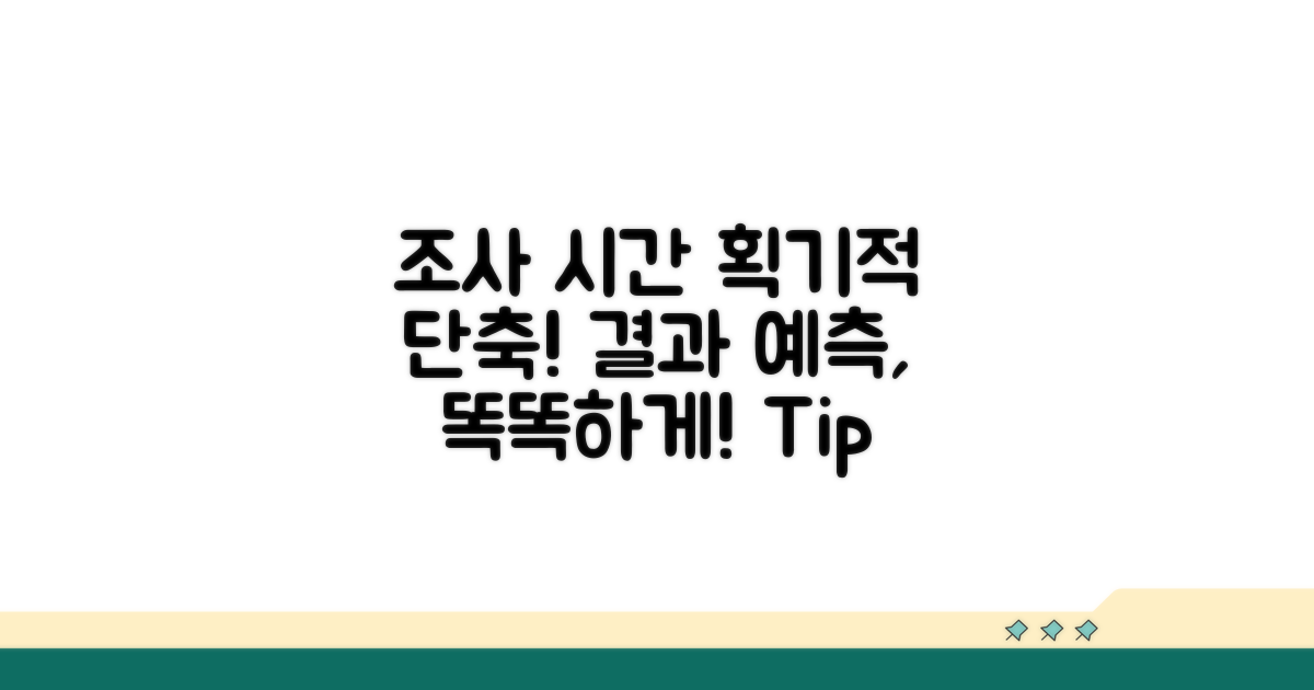 조사 기간 단축 및 결과 예측 팁